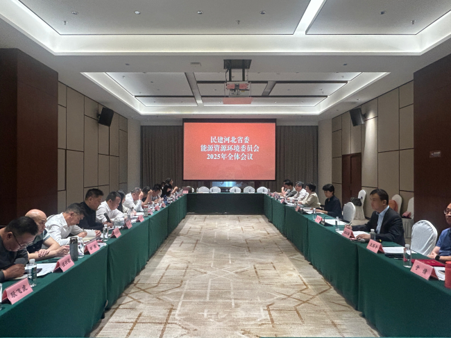 民建河北省委能源资源环境委员会2025年全体会议在保定召开 (2) (2).jpg