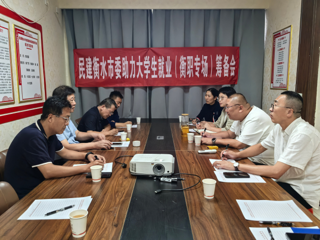 9.20民建衡水市委召开助力大学生就业（衡职专场）筹备会 多举措推动就业与城市发展双提升 (2).jpg