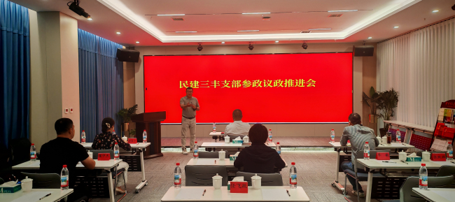 20250924民建保定市委三丰支部组织召开参政议政推进会1.jpg
