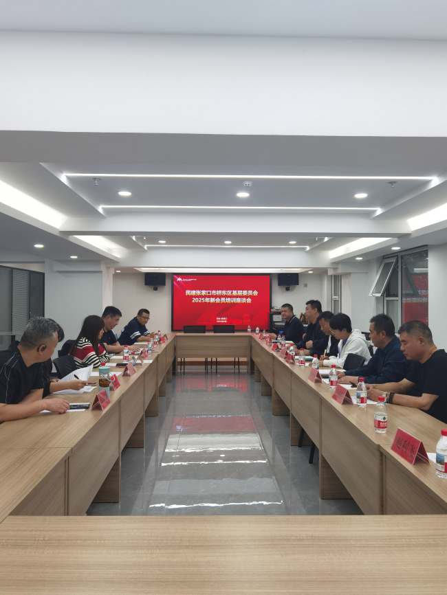 民建张家口市委桥东区基层委员会召开新会员培训座谈会 (2).jpg