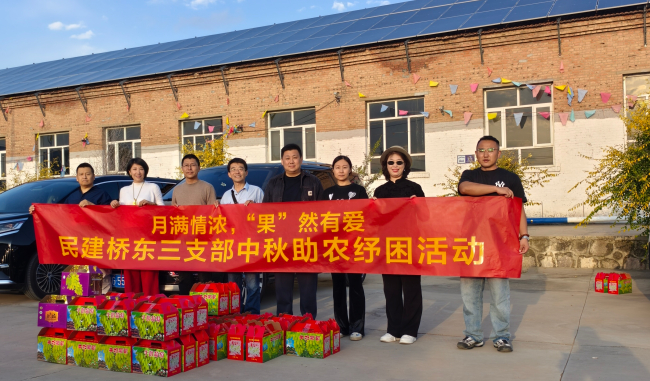 民建张家口市委桥东区基层委员会第三支部开展“情暖中秋 助农纾困”主题活动 (2).jpg