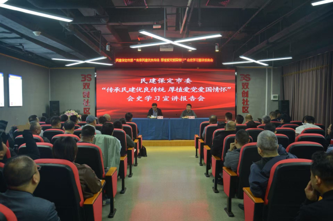 20251013民建保定市委举办“传承民建优良传统，厚植爱党爱国情怀”会史学习宣讲报告会1 (2).jpg
