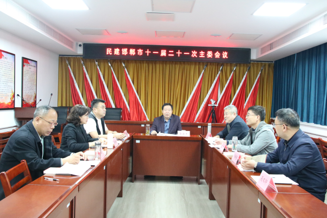 民建邯郸市委召开十一届二十一次主委会议1 (1) (2).jpg