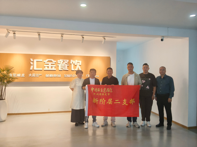 20251015民建保定市委新阶层二支部开展“与企共情”活动——走访调研河北金记餐饮管理有限公司 (2).jpg