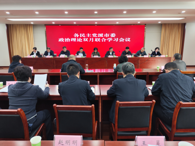 民建邢台市委承办各民主党派市委政治理论双月联合学习会议1 (2).jpg