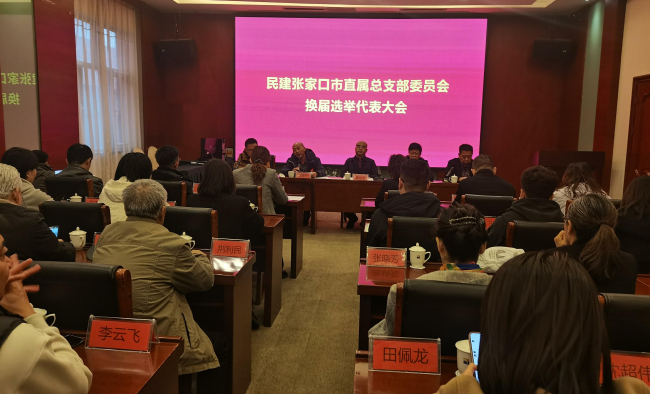 民建张家口市委直属总支部委员会举行换届选举代表大会 (1).jpg 民建张家口市委直属总支部委员会举行换届选举代表大会 (1).jpg