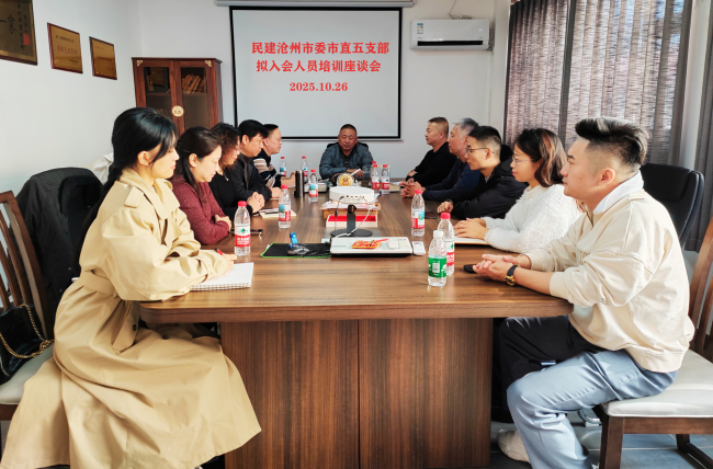 凝聚新力量 开启新征程——民建沧州市委市直五支部召开拟入会人员培训座谈会1 (3) (2).jpg