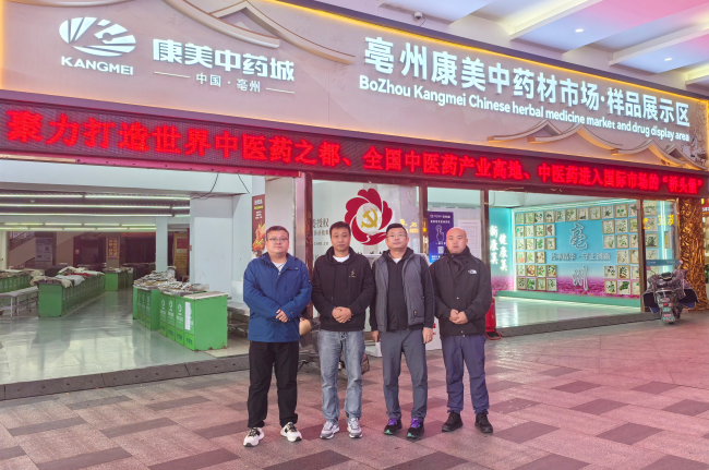 20251030民建保定市委新阶层一支部赴安徽省亳州市康美（亳州）华佗国际中药城考察调研1 (2).jpg