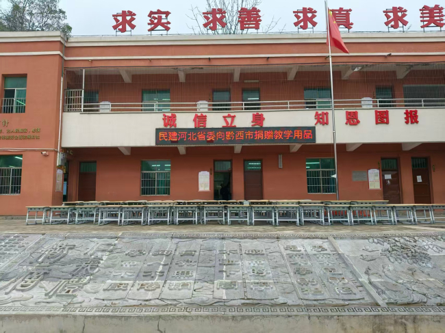 邯郸民建会员企业正大制管集团向贵州省黔西市观音洞镇陇坤小学捐赠爱心物资1 (1) (2).jpg