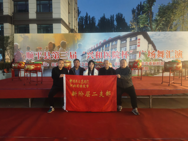 20251031民建保定市委新阶层二支部举办迎重阳节“兴和医院杯”广场舞汇演活动1 (2).jpg