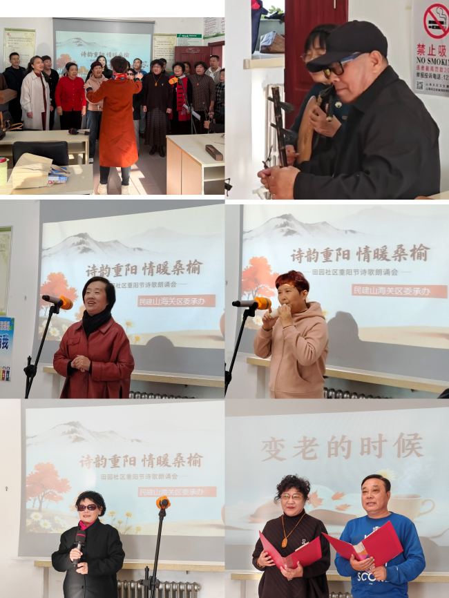 民建山海关区委、山海关区南关街道田园社区开展“诗韵重阳 情暖桑榆”重阳节诗歌朗诵音乐会 (2).jpg 民建山海关区委、山海关区南关街道田园社区开展“诗韵重阳 情暖桑榆”重阳节诗歌朗诵音乐会 (2).jpg